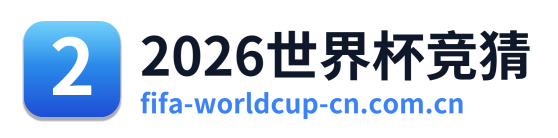 2026世界杯竞猜